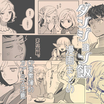 【ツイログ】ダンジョン飯まんがまとめ