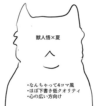 猫獣人五×夏