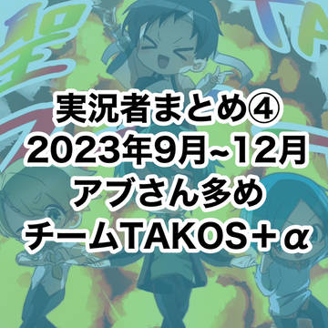 実況者ログ④