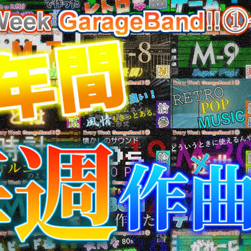 Every Week GarageBand!! サムネイル集④