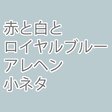 アレヘン小ネタ