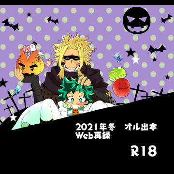 2021年冬 オル出本Web再録