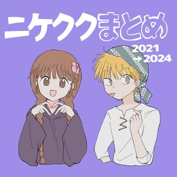 ニケククまとめ
