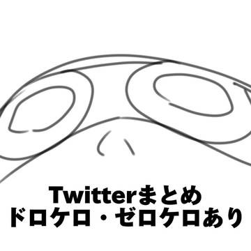 Twitterまとめ！⚠ドロケロ・ゼロケロ・クルケロ要素あり⚠
