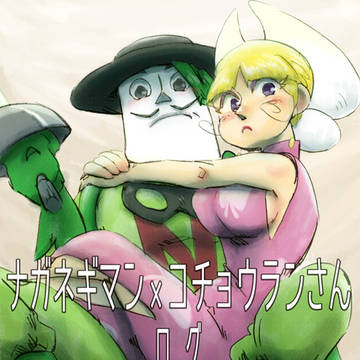 【※CP要素/擬人化あり】ネギコチョログ2