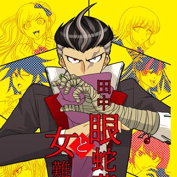 【同人誌再録】田中眼蛇夢と女難の相