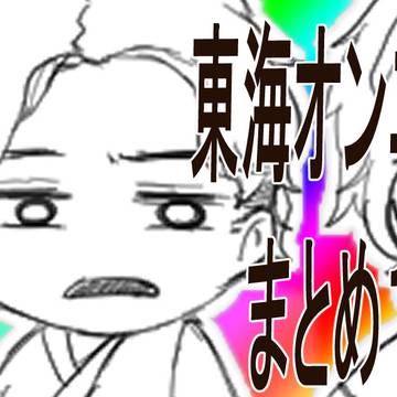 東オ絵 まとめ１