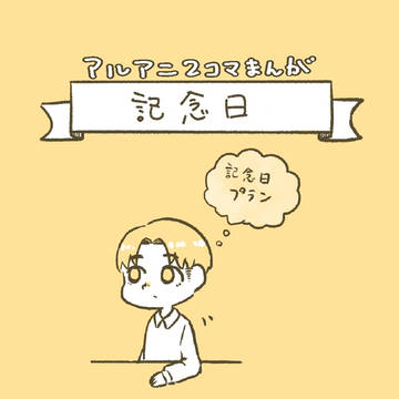記念日