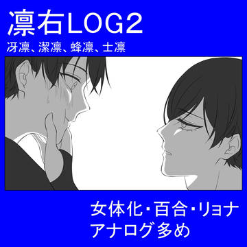 凛右log２