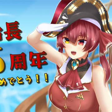 船長5周年