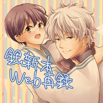 【Web再録】銀新のまんが ぱちたんおめでとう篇✨