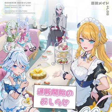 C104【原神メイド+LOG】通販のおしらせ