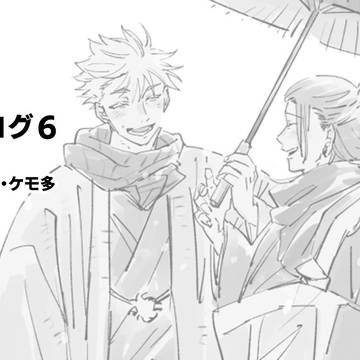 呪ログ⑥＋再録本通頒のお知らせ