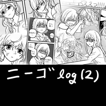 ニーゴ log (2)