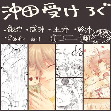 【沖田受け】落書きログ