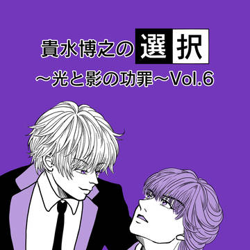 貴水博之の選択　～光と影の功罪～　Vol.6