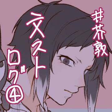 芥敦log④