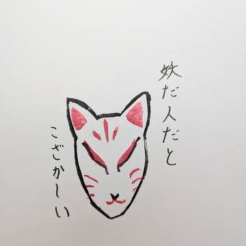 妖孤さんのいうことにゃ