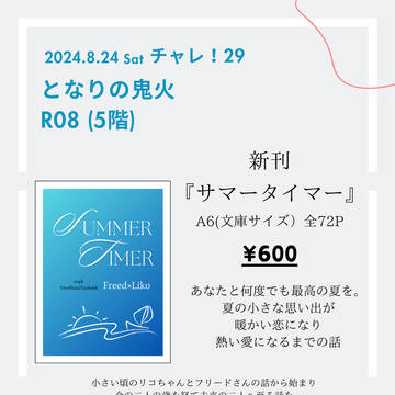 【2024.8.24チャレ！29】お品書き