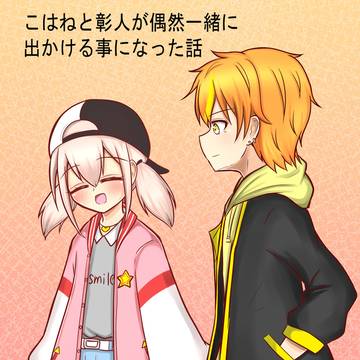 こはねと彰人が偶然一緒に出かける事になった話