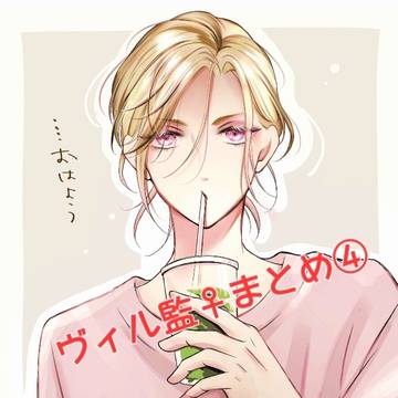 ヴィル監まとめ④