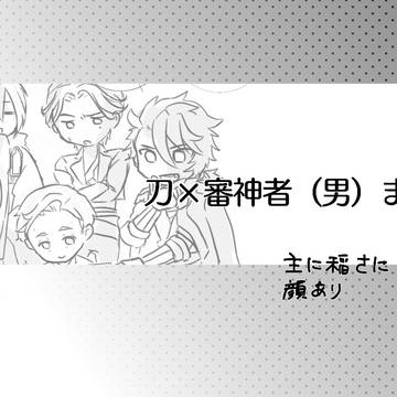 刀×主（男）らくがきまとめ
