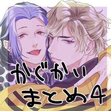 かぐかいまとめ4