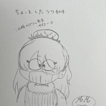 バラム先生手書き