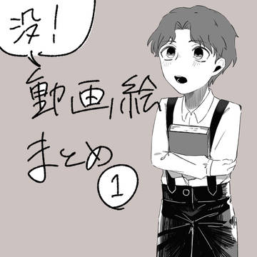 没った動画絵まとめ1
