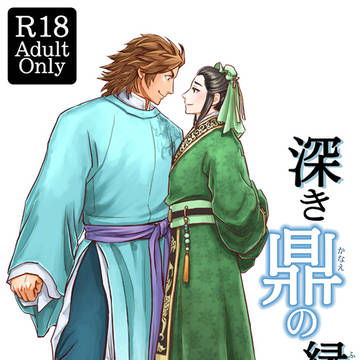 【8司馬昭×劉禅】深き鼎の縁で・後編【同人誌】R18