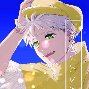 【Web再録】　この恋をはじめよう