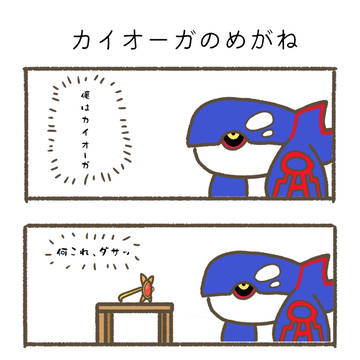 カイオーガのめがね