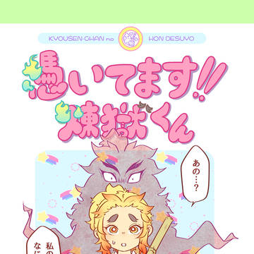 憑いてます!!煉獄くん(一部web再録)