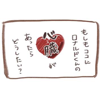 ロナルドくんの心臓
