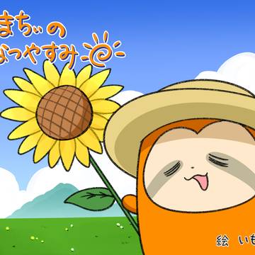 なまちぃの夏休み