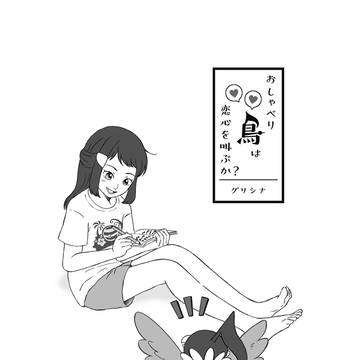 【再録】おしゃべり鳥は恋心を叫ぶか？【アンソロ寄稿】