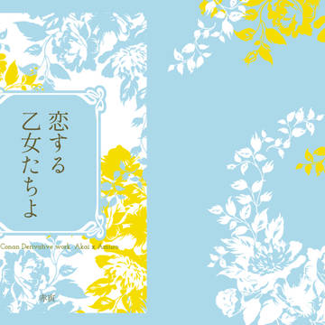 恋する乙女たちよ　通販おしらせ