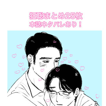 【R18】狂聡まとめ25枚