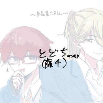 試し描きとどち