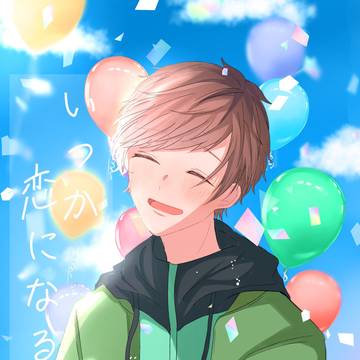 【8/25 FBS VG 2024】いつか恋になる【サンプル】