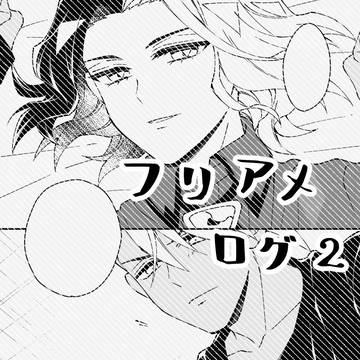 フリアメログ2