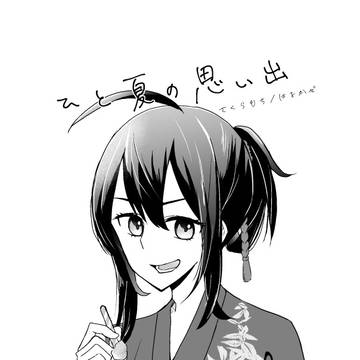 ひと夏の思い出【WEB再録】