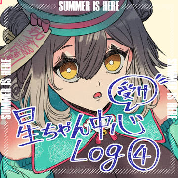 星ちゃん受け中心Log4