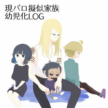 現パロ疑似家族幼児化log