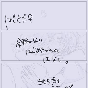 余裕のないはじめちゃんのはなし。