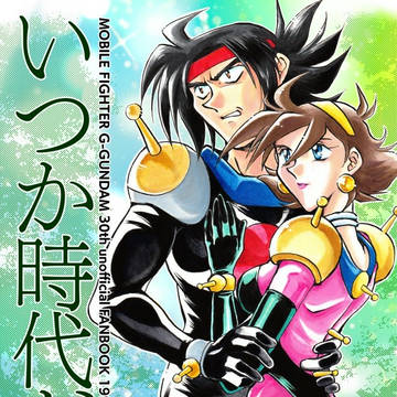 Gガンダム放映30周年記念再編集本サンプル