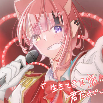 『生きてきた証は 君だけでいい。』