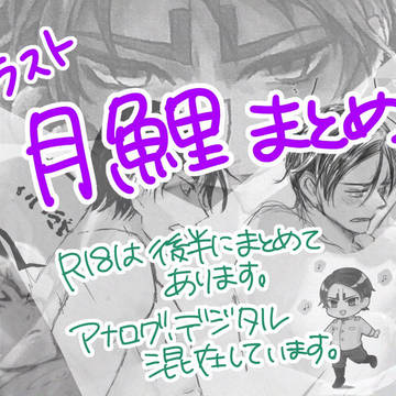 【GKM】月鯉まとめ