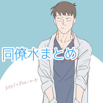 同僚水ログ
