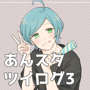 あんスタツイログ3
